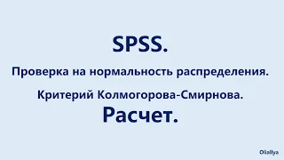 14.  SPSS. Проверка нормальности распределения. Тест Колмогорова-Смирнова. Расчет. Вариант 1.