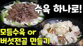 집들이 음식 - 수육 하나로 소고기수육과 소고기버섯전골 만드는법!