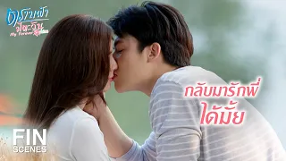 FIN | ถ้าแป้งไม่บอกพี่จะหาคำตอบเอง | ตราบฟ้ามีตะวัน EP.15 | Ch3Thailand