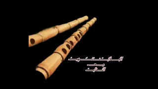 للناي ألم لاينتهي