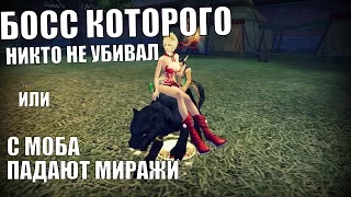 БОСС КОТОРОГО НИКТО НЕ УБИВАЛ в Perfect World