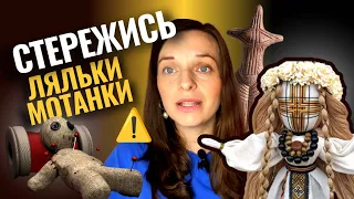 Чим небезпечна лялька-мотанка|Біблія про мотанку|Українська вуду?| Застосування оберега