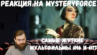 Реакция на MysteryForce: Самые жуткие мультфильмы #16 и #17 (Страшные мультики)