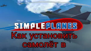 Как в авиасимуляторе simple planes установить самолёт?