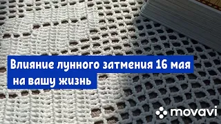 ✨Влияние лунного затмения 16 мая на вашу жизнь✨#затмение