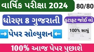 Std 8 Gujarati Final Exam paper Solution 2024 | Dhoran 8 gujarati Varshik Parixa Paper Solution 2024