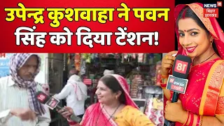 Bhabhi Ji Maidan Me Hai : Karakaat की जनता किसे देगी अपना वोट Pawan Singh या Upendra Kushwaha ?