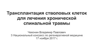 Трансплантация стволовых клеток для лечения хронической спинальной травмы   Чехонин Владимир Павлови