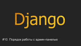 #10. Начинаем работу с админ-панелью | Django уроки