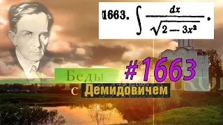 #1663 Номер 1663 из Демидовича | Неопределённый интеграл