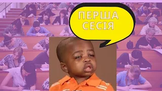 ПЕРША СЕСІЯ/ ЯК БУДЕ ПРОХОДИТИ?