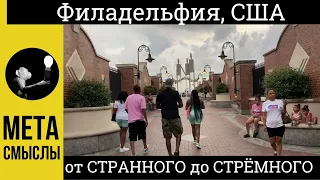 Что удивляет в центре Филадельфии, США?