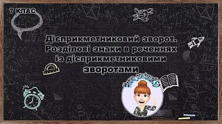 Відеоурок з української мови: "Дієприкметниковий зворот", 7 клас