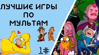 Лучшие игры по мультам #1 (FT.Maxibonchik)