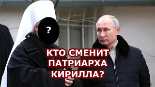 Кто сменит патриарха Кирилла? / А.Кураев