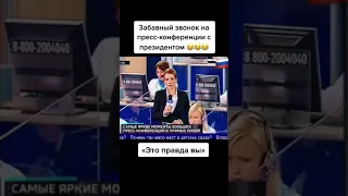 Звонок президенту 😁😁😁