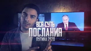 Вся суть ПОСЛАНИЯ Путина 2020