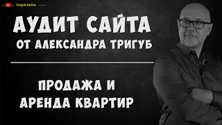 SEO-аудит сайта по продаже и аренде квартир. Анализ сайта на ошибки. Пример аудита сайта.