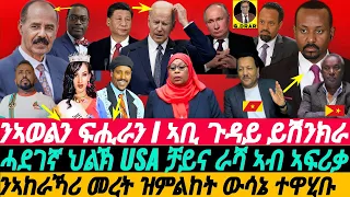 @gDrar May02 መልእኽቲ ንኣወልን ፍሒራን I ንኣከራኻሪ መረት ዝምልከት ውሳኔ ተዋሂቡ - Tense Geopolitical race in Africa