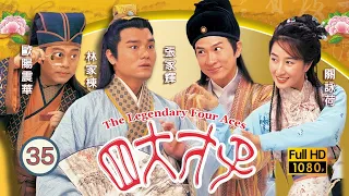 張家輝主演 | 金裝四大才子 35/52 | 林家棟(徵明)到高雄(寧王)府提親，寧王無奈接受 | 歐陽震華、張家輝、關詠荷、陳松伶、林家棟、魏駿傑 | 粵語中字 | 1999