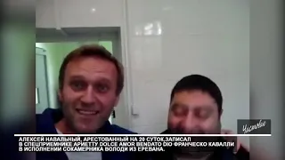 Алексей Навальный под арестом записал для жены музыкальный номер