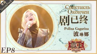 波琳娜 Polina Gagarina《剧已终》《歌手2019》EP8 歌手单曲SNEAK PEEK【湖南卫视官方HD】