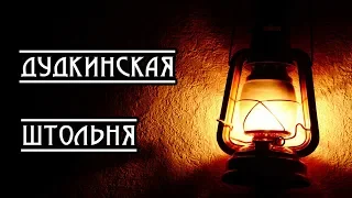 Дудкинская штольня. Den Stalk #53