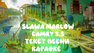Slava Marlow - Camry 3.5 (текст песни, караоке, слова)