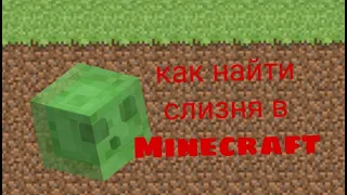 Как найти с слизня в Minecraft