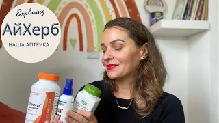 iHerb для Иммунитета 🌿| ЧТО В НАШЕЙ АПТЕЧКЕ | МОИ МАСТ ХЭВЫ