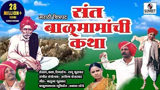 Balumama Katha | Marathi Movie | Marathi Chitrapat | Sumeet Music