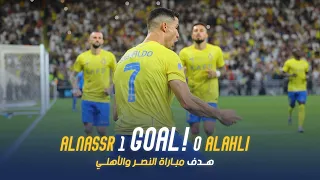 Al Nassr Vs Al Ahli Goal | الدوري السعودي للمحترفين 23-24 | الجولة 24 | كريستيانو رونالدو