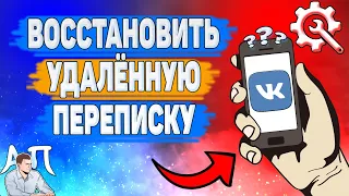 Как восстановить переписку в ВК? Как вернуть удаленные сообщения ВКонтакте?