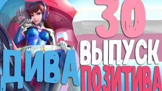 ☺ВЕСЁЛЫЙ☺OVERWATCH☺ ДИВА 30 ВЫПУСК ПОЗИТИВА