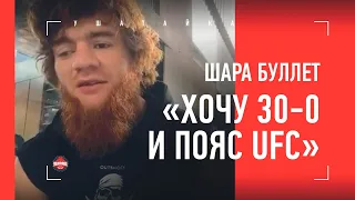 ШАРА БУЛЛЕТ: Дана Уайт сам предложил ЭКСКЛЮЗИВНЫЙ КОНТРАКТ / UFC и 30-0 / ВЫЗОВ МИНЕЕВУ ПО БОРЬБЕ