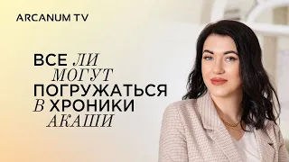 Все ли могут погружаться в Хроники Акаши // Дарья Еремина