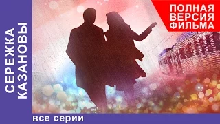 Сережка Казановы. Фильм. Все серии подряд. Комедия. StarMedia