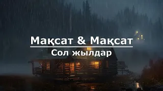 Мақсат & Мақсат - Сол жылдар (Текст/Lyrics)