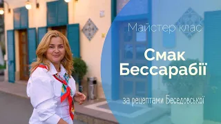 Майстер клас «Смак Бессарабії за рецептами Бесідовської»