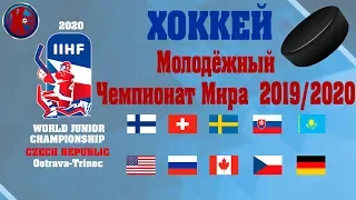 Хоккей.Чемпионат Мира Молодежных Сборных МЧМ-2020 ГРУППОВАЯ СТАДИЯ Результаты Таблица