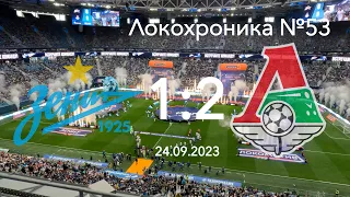 Локохроника №53. Зенит - Локомотив 1:2 (24 сентября 2023)