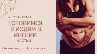 Беременность и роды в Великобритании. @Heyday_doula