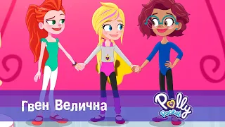 Поллі Покет - Серія 24. Гвен Велична  - Класний мультфільм для дівчаток