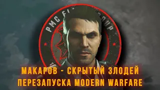 МАКАРОВ - СКРЫТЫЙ ЗЛОДЕЙ ПЕРЕЗАПУСКА MODERN WARFARE | ТЕОРИИ, ЧАСТЬ 6