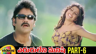 Eduruleni Manishi Telugu Full Movie | Nagarjuna | Soundarya | Brahmanandam | Part 6 | Mango Videos