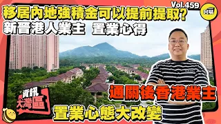 香港人在中山採訪 三鄉業主分享內地精彩生活丨移居內地取回強積金成功案例丨港人買樓心態90°轉變 採訪新舊港人業主置業心得丨#中山置業#灣區置業#中山生活#退休生活#強積金