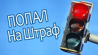 Борьба со штрафом за проезд на красный!