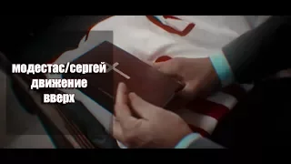 модестас x сергей [движение вверх] / никому не доверяй