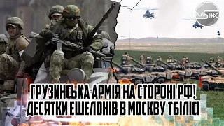 Грузинська армія на стороні РФ! Десятки ешелонів в МОСКВУ. Тбілісі віддасть зброю - майдан в ГРУЗІЇ