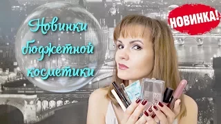 Новинки бюджетной косметики / Находки и разочарования / Nataly4you